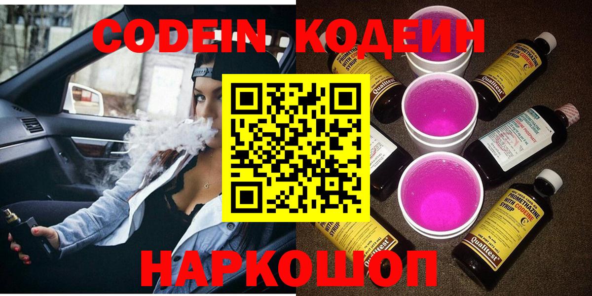 Codein Purple Drank  Вход с VPN  Северобайкальск 